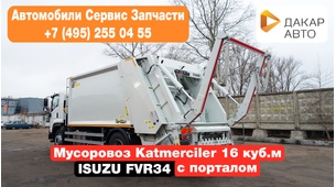 Isuzu FVR34 Мусоровоз с порталом KATMERCILER 16 куб.м 